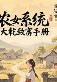 农女系统，大乾致富手册