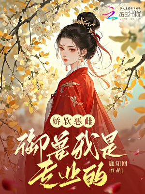 娇软恶雌，御兽我是专业的