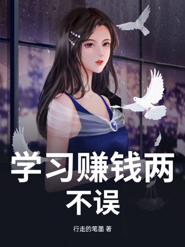 学习赚钱两不误