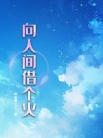 向人间借个火