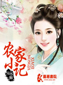 农家小记