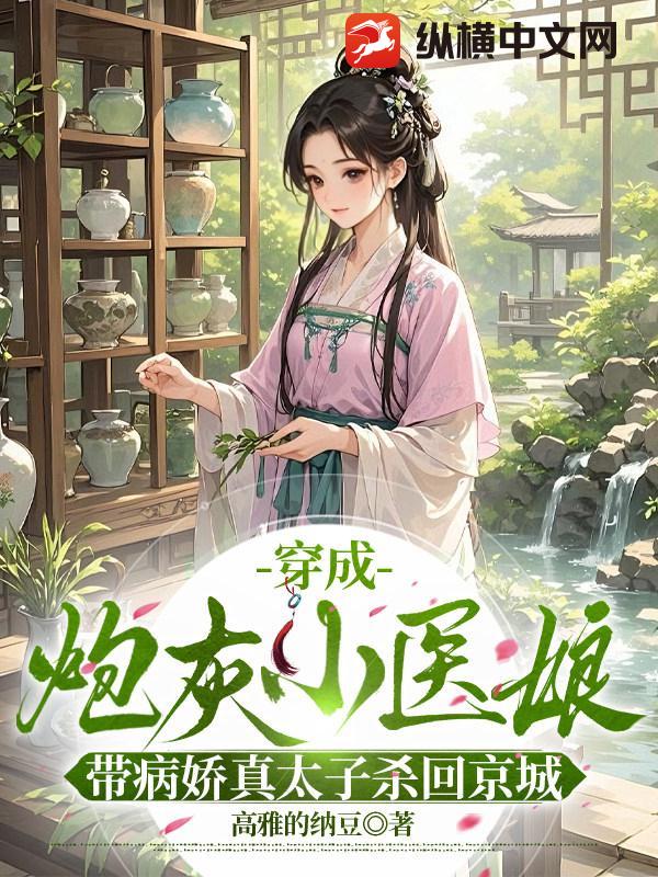 穿成炮灰小医娘，带病娇真太子杀回京城