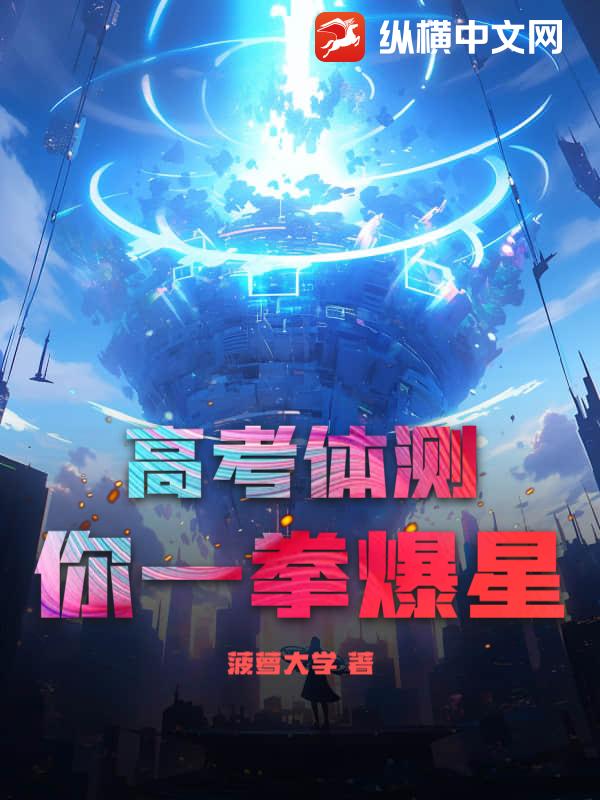 高考体测，你一拳爆星？